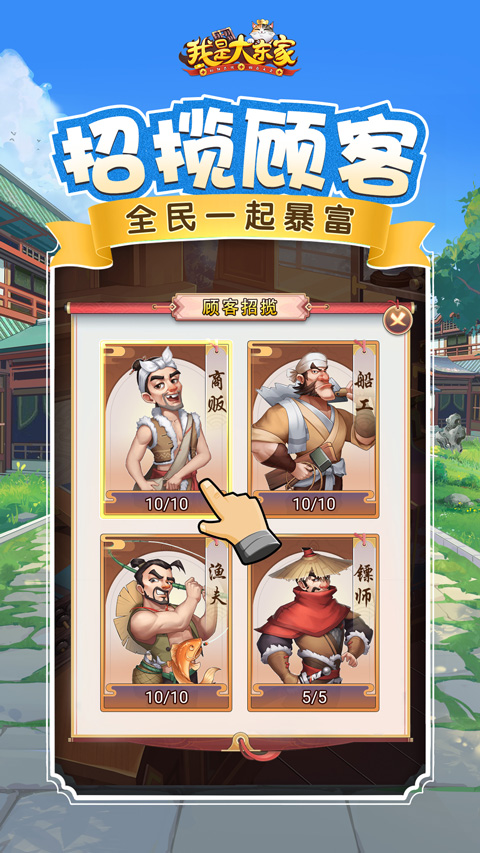 我是大东家手游3