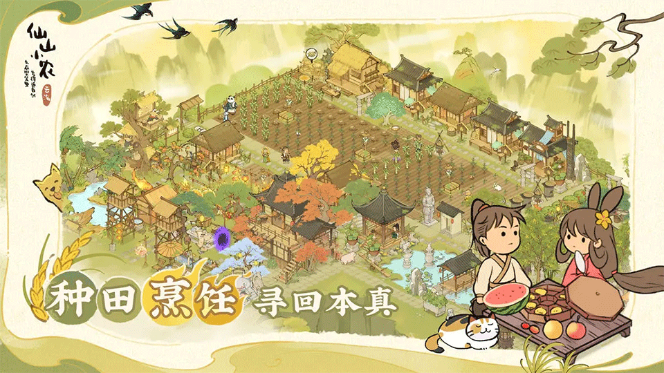 仙山小农手游1