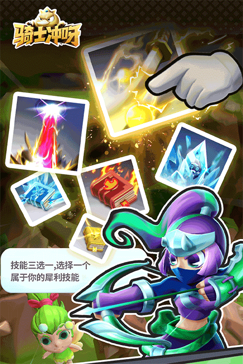 骑士冲呀手游1