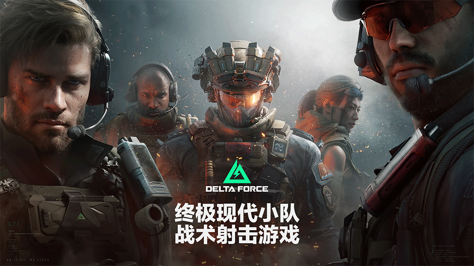 三角洲行动国际服(Delta Force)1