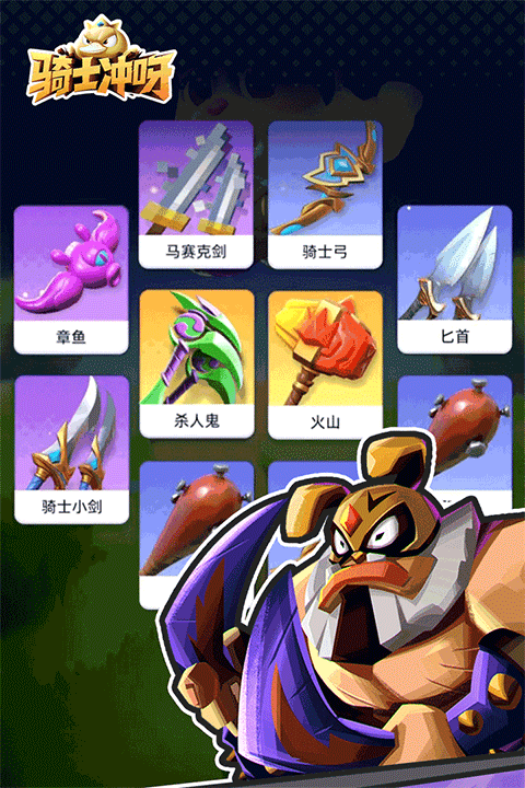 骑士冲呀手游4