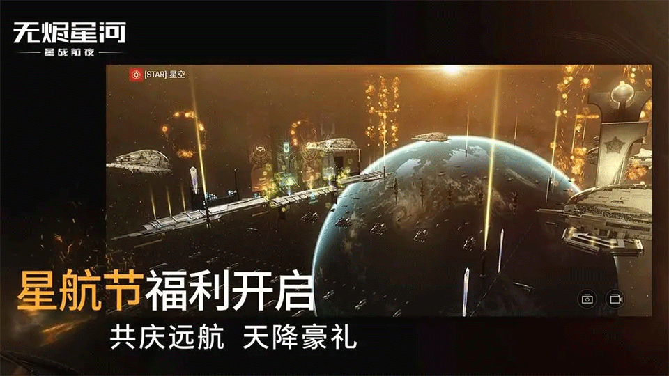 星战前夜无烬星河手游1