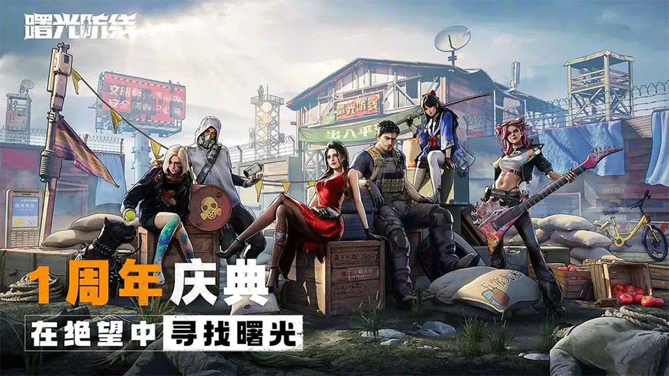 曙光防线手游1