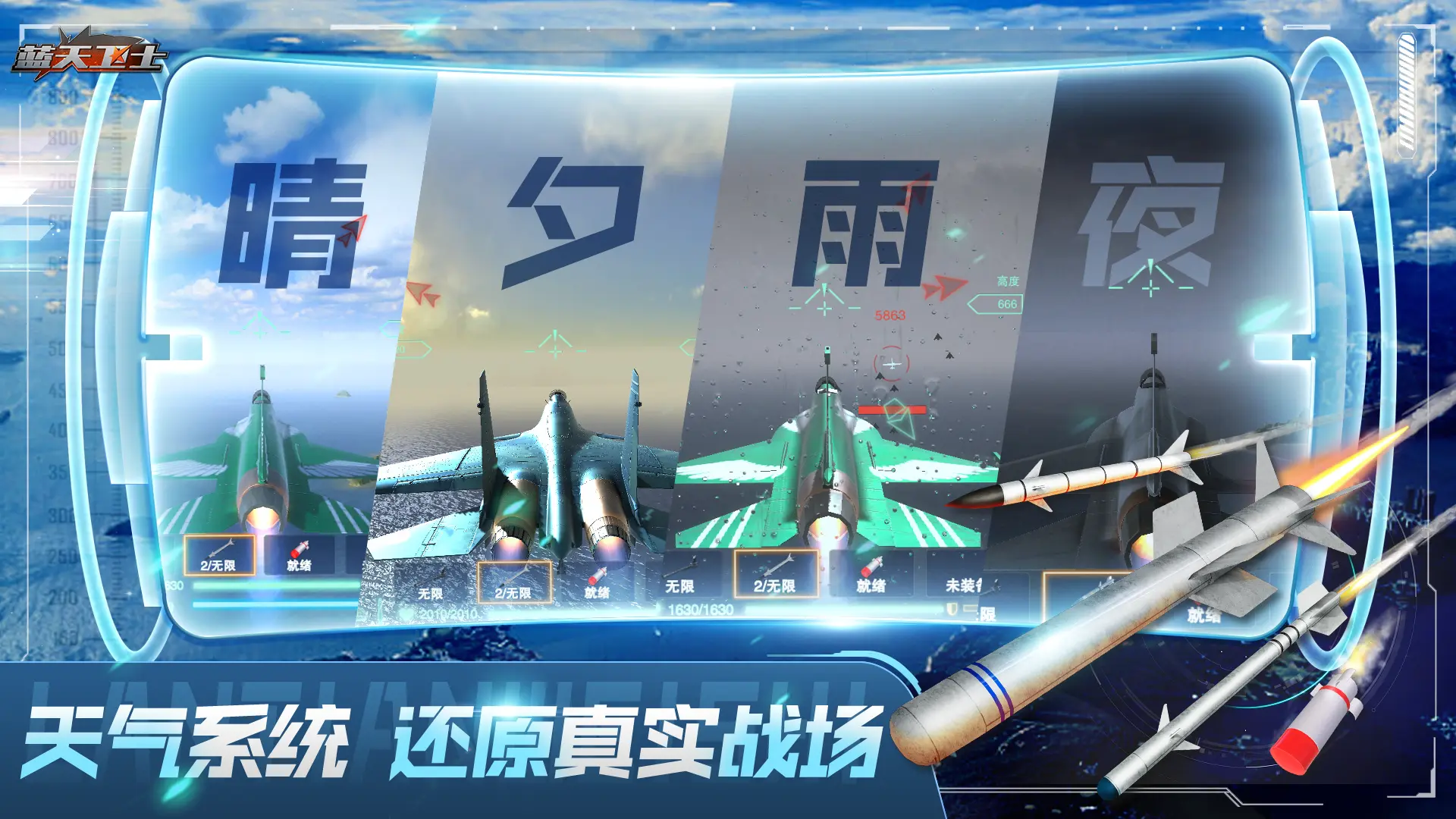 蓝天卫士手游3