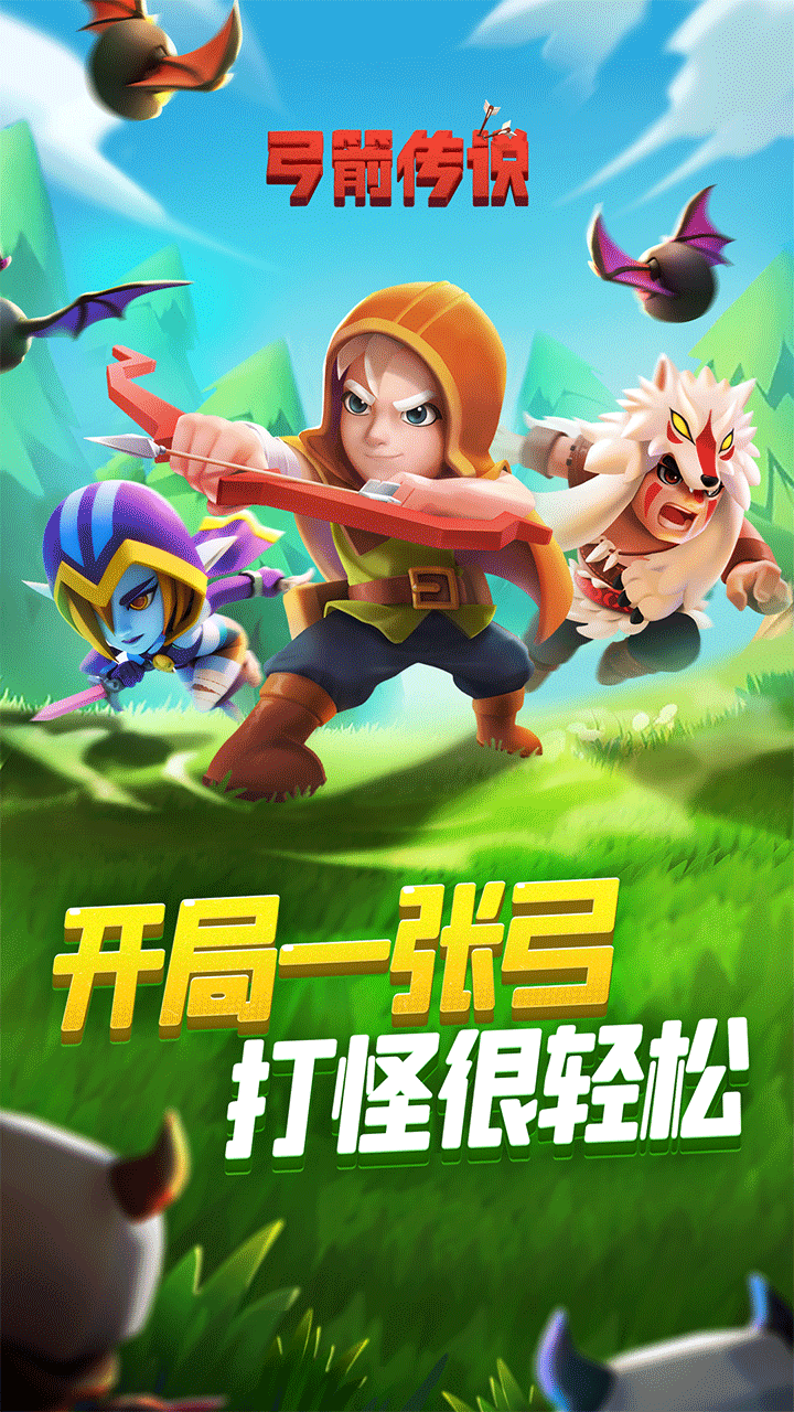 弓箭传说手游1
