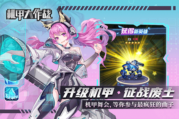 机甲大作战手游2