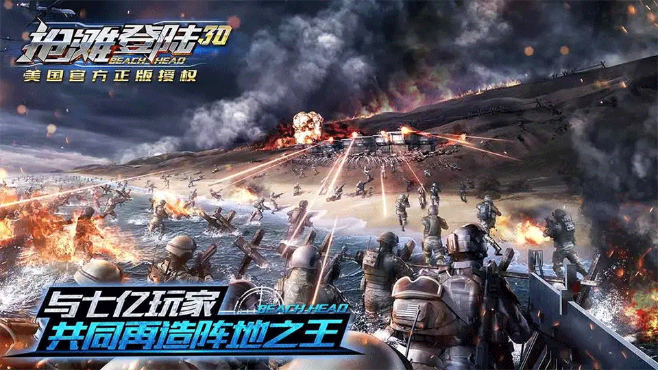 抢滩登陆3D手游1