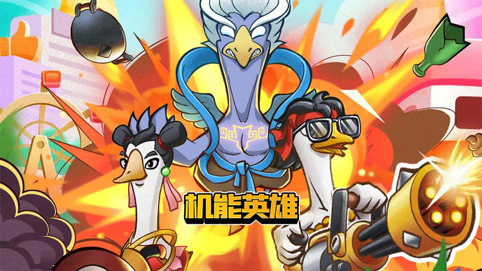 机能英雄手游1
