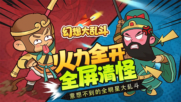 幻想大乱斗手游1