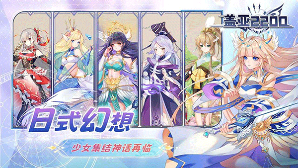 盖亚2200手游3