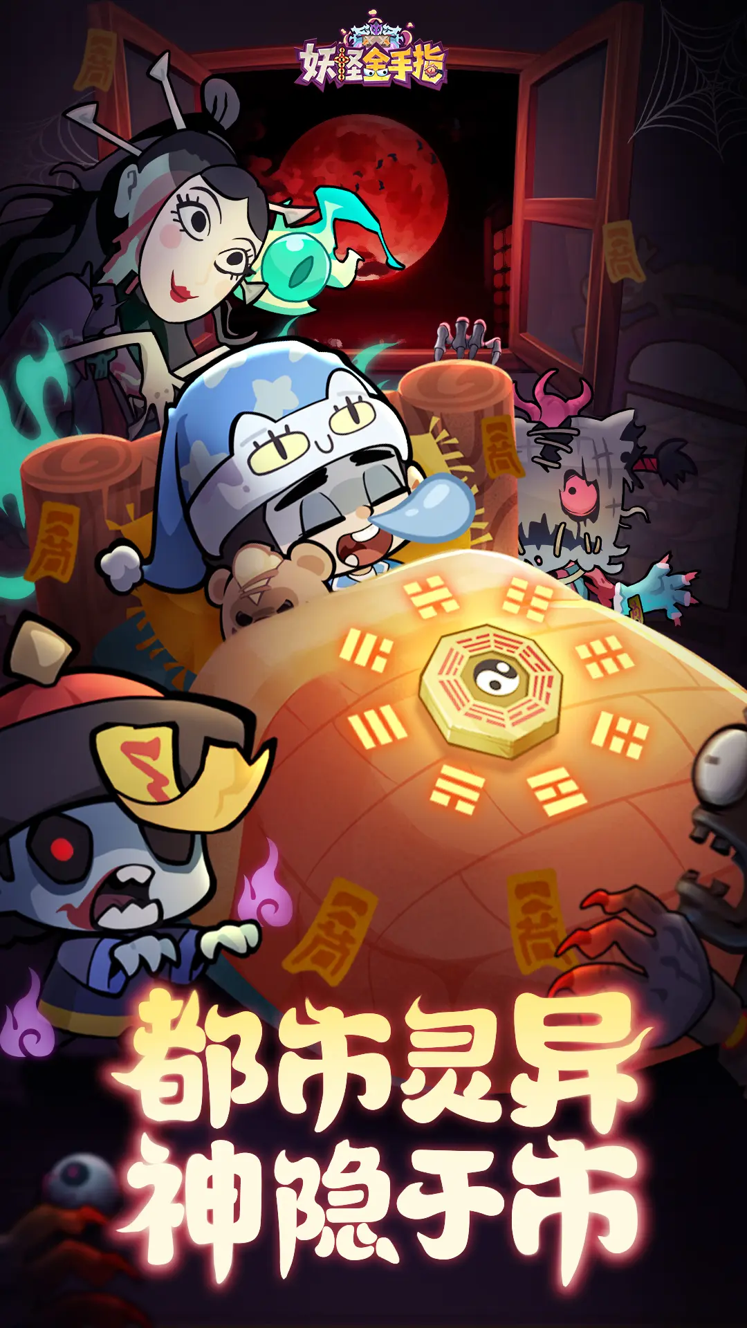妖怪金手指手游1