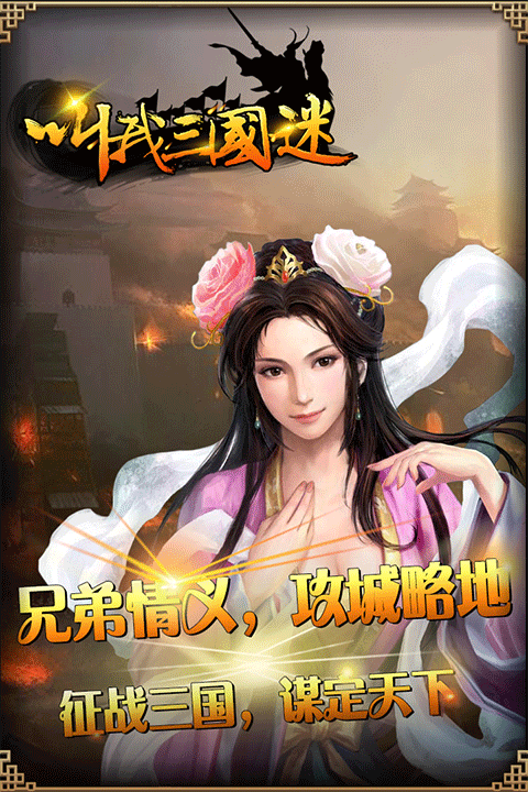叫我三国迷手游预览图5