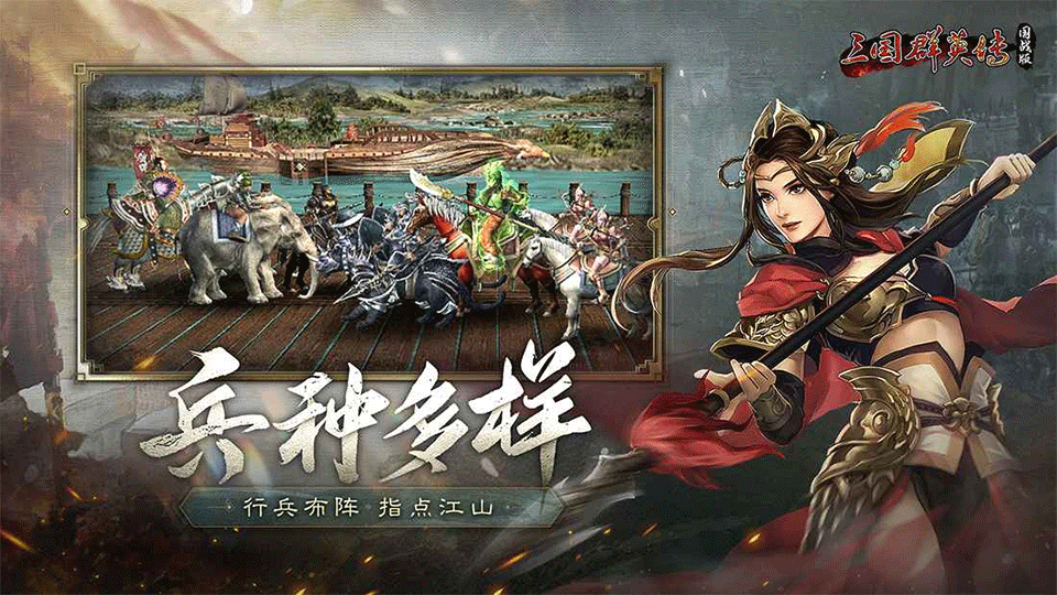 三国群英传国战版手游2