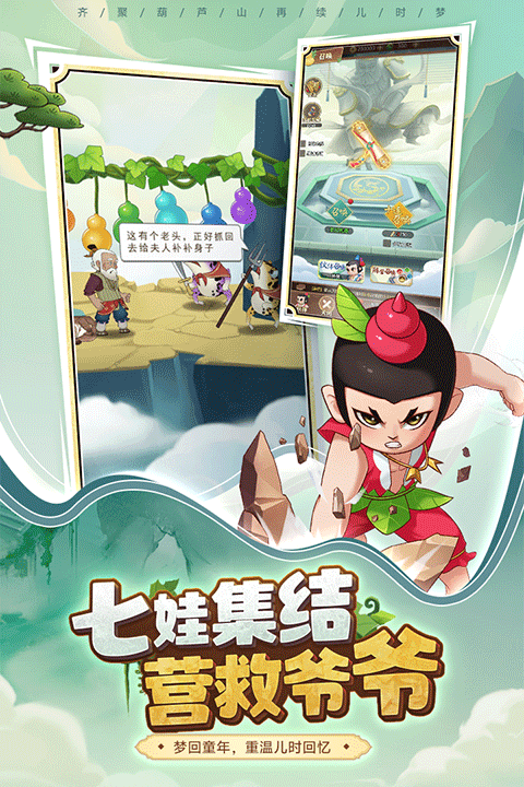 葫芦娃奇遇之旅手游2