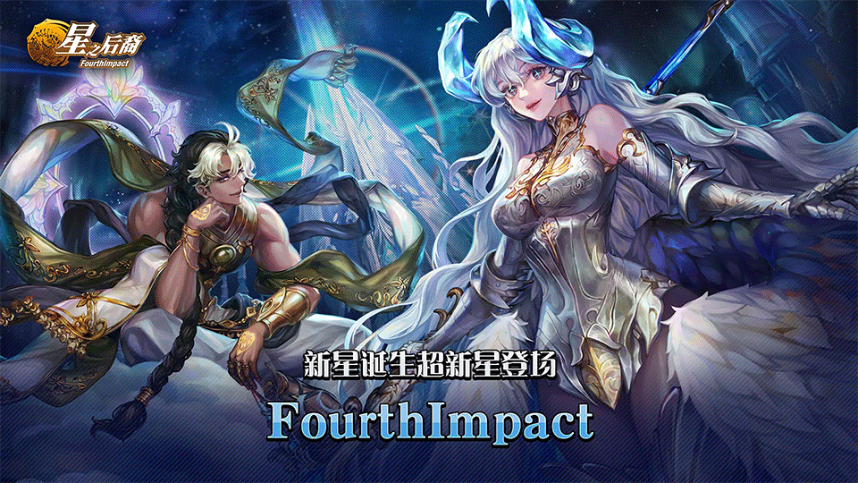 星之后裔手游1