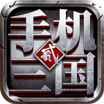 手机三国2游戏