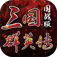 三国群英传国战版手游