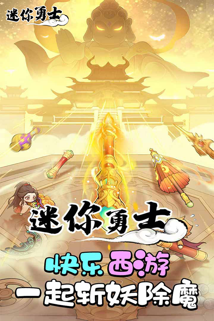 迷你勇士1
