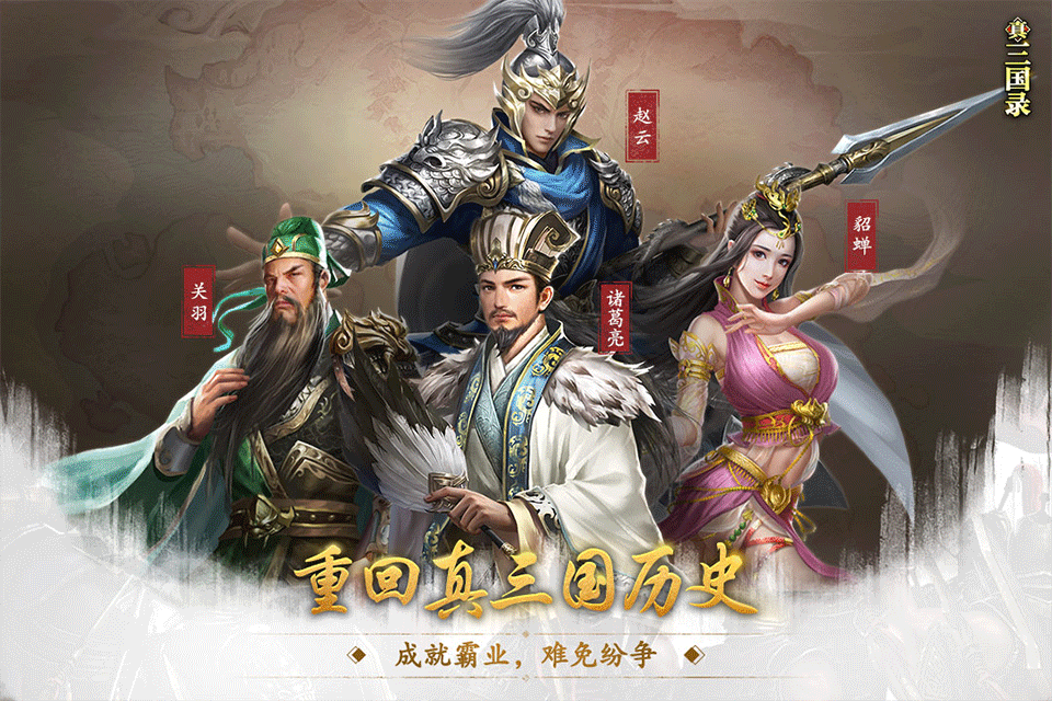 真三国录手游1