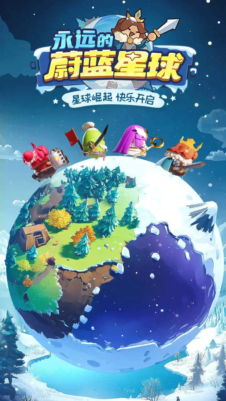 永远的蔚蓝星球手游1