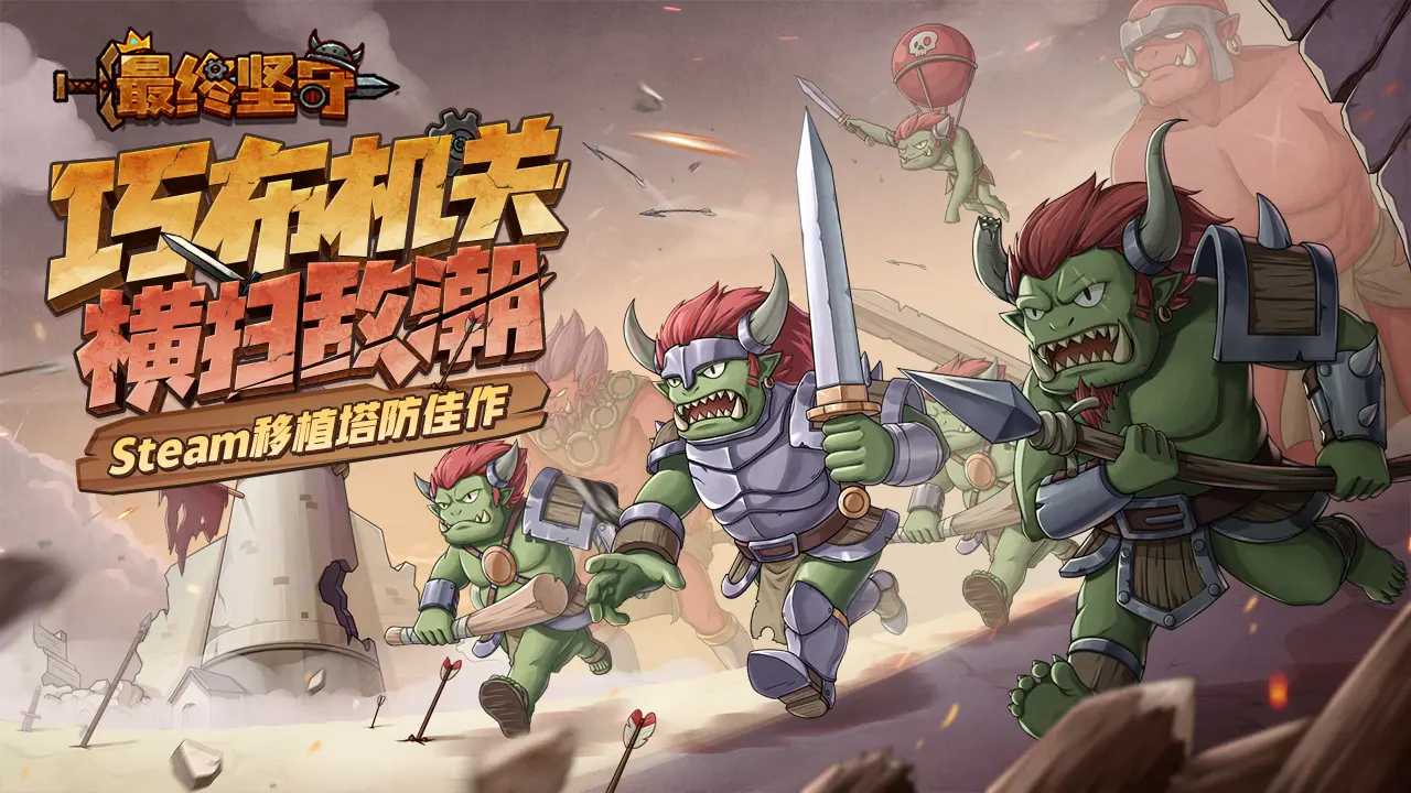 最终坚守手游预览图1