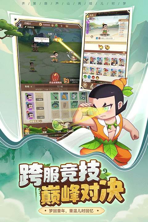 葫芦娃奇遇之旅手游3