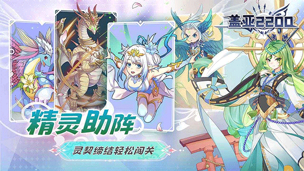 盖亚2200手游2