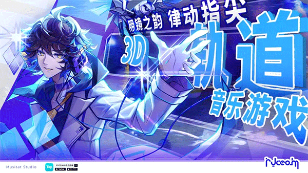 Ryceam镜之韵律音游3