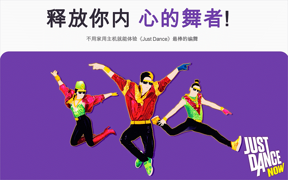舞力全开手游1
