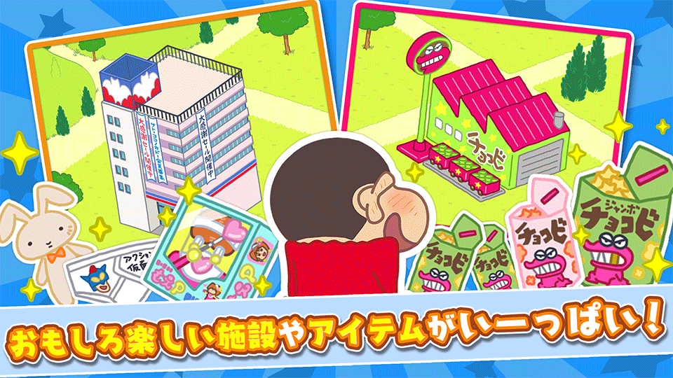 蜡笔小新春日部市大开发中文版2