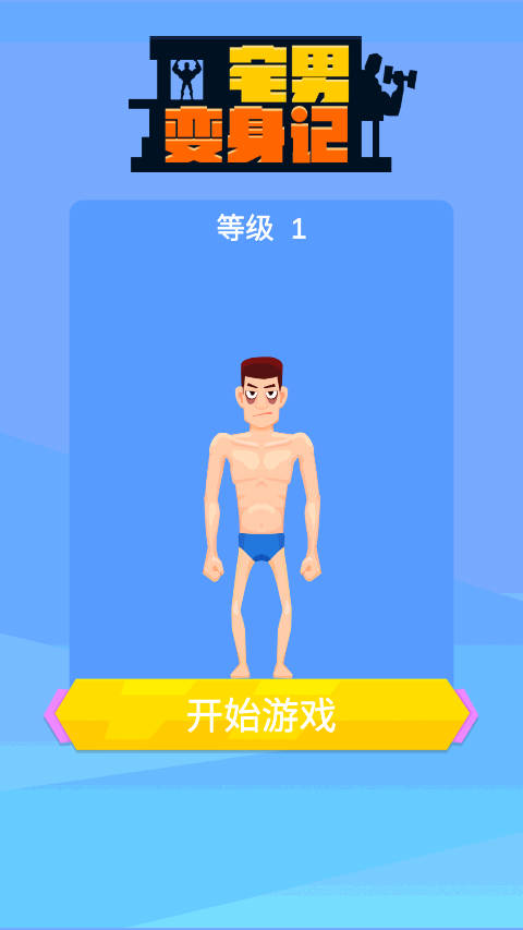 宅男变身记(Tough Man)1