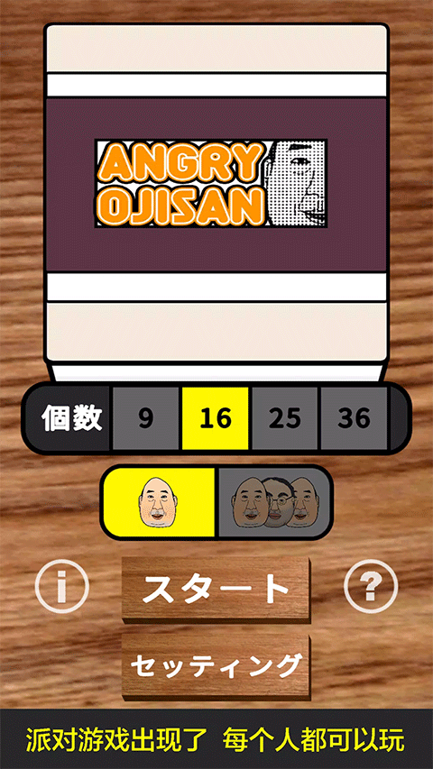 愤怒的大叔(AngryOjisan)游戏1