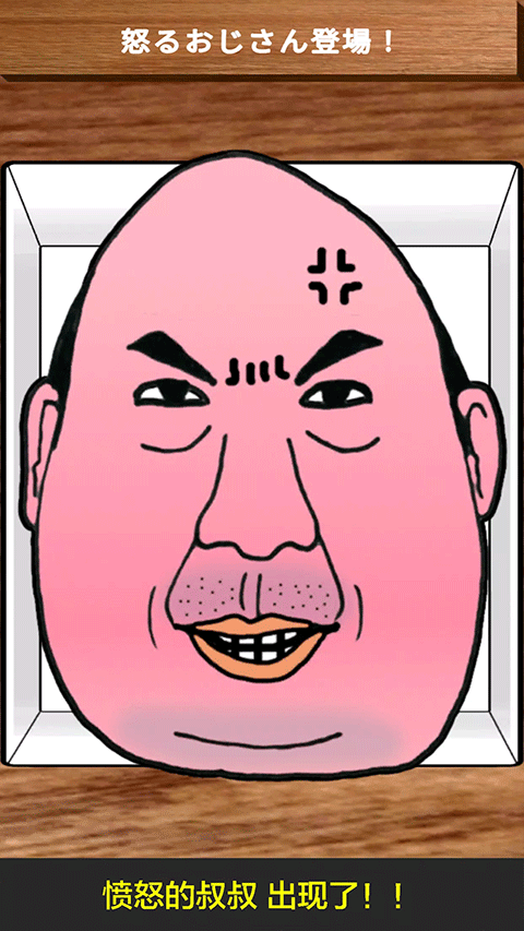 愤怒的大叔(AngryOjisan)游戏3