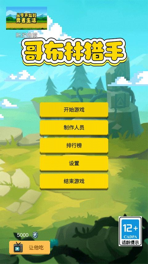 哥布林猎手游戏1