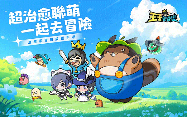 王子变变变破解版1