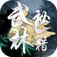 武林秘籍手游