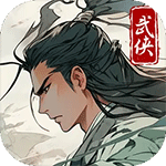 大侠式人生重制版