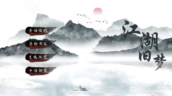 江湖旧梦折相思破解版1