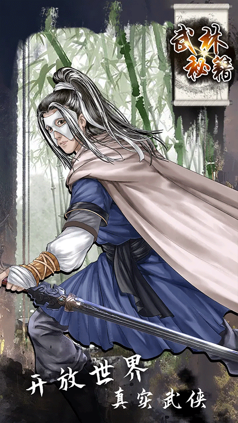 武林秘籍手游2