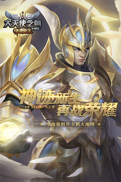 大天使之剑H5手游1