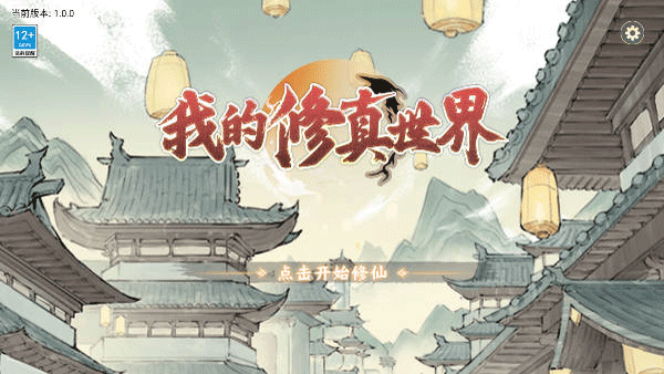 我的修真世界折相思破解版1