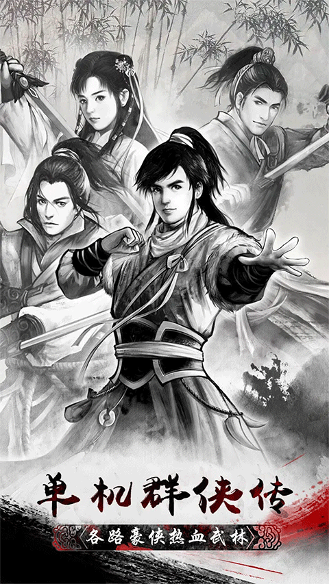 单机群侠传手游1