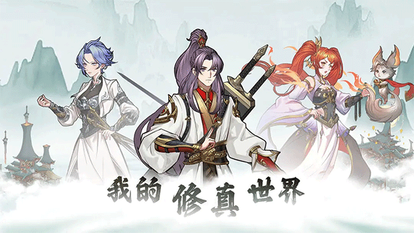 我的修真世界折相思破解版2