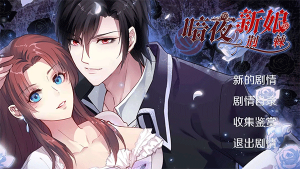 暗夜新娘手游1
