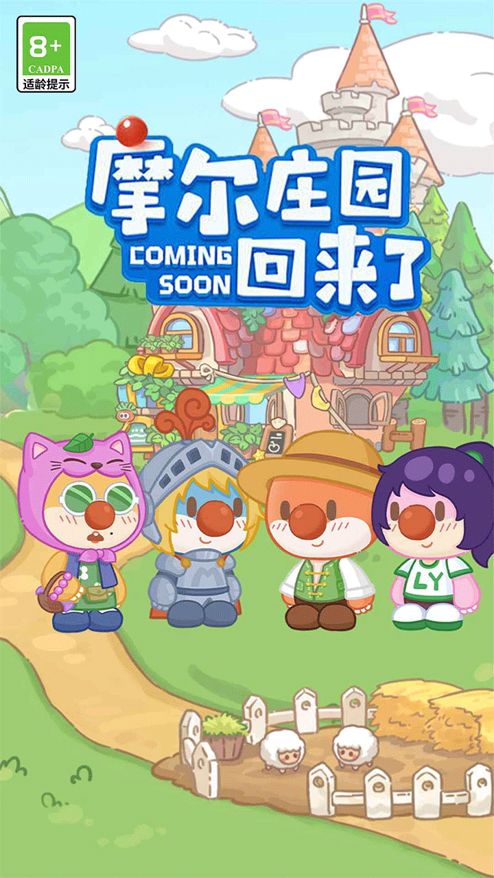 摩尔庄园慢生活手游3