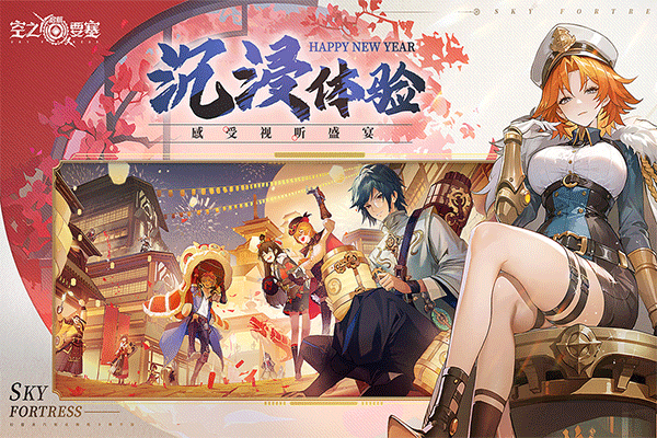 空之要塞启航手游3