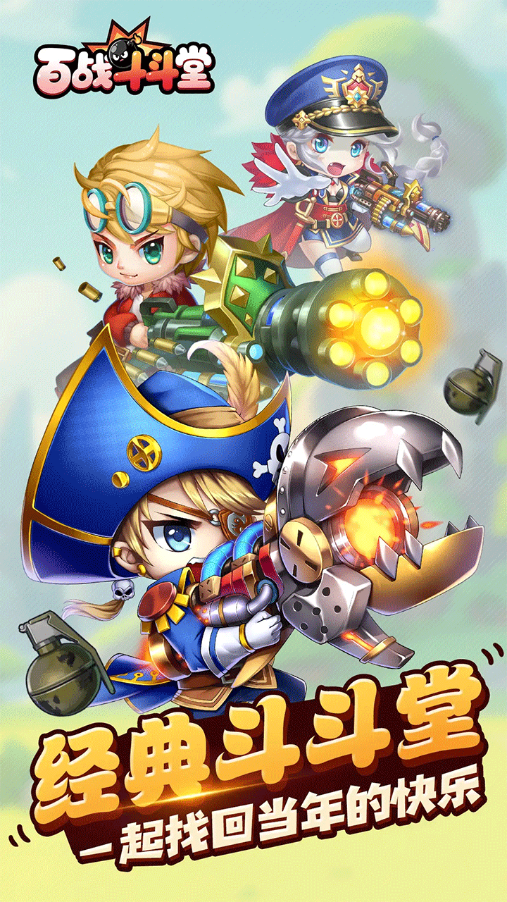 百战斗斗堂手游1