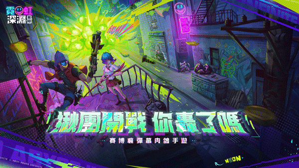 霓虹深渊无限国际服1