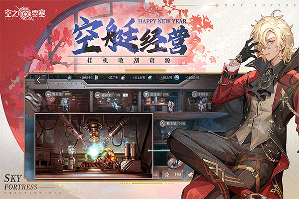 空之要塞启航手游5