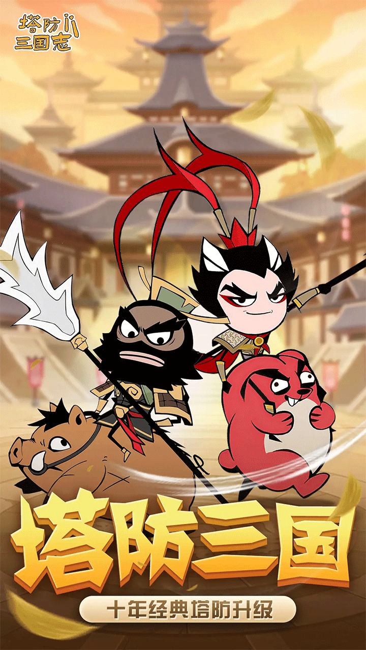 塔防三国志II破解版1